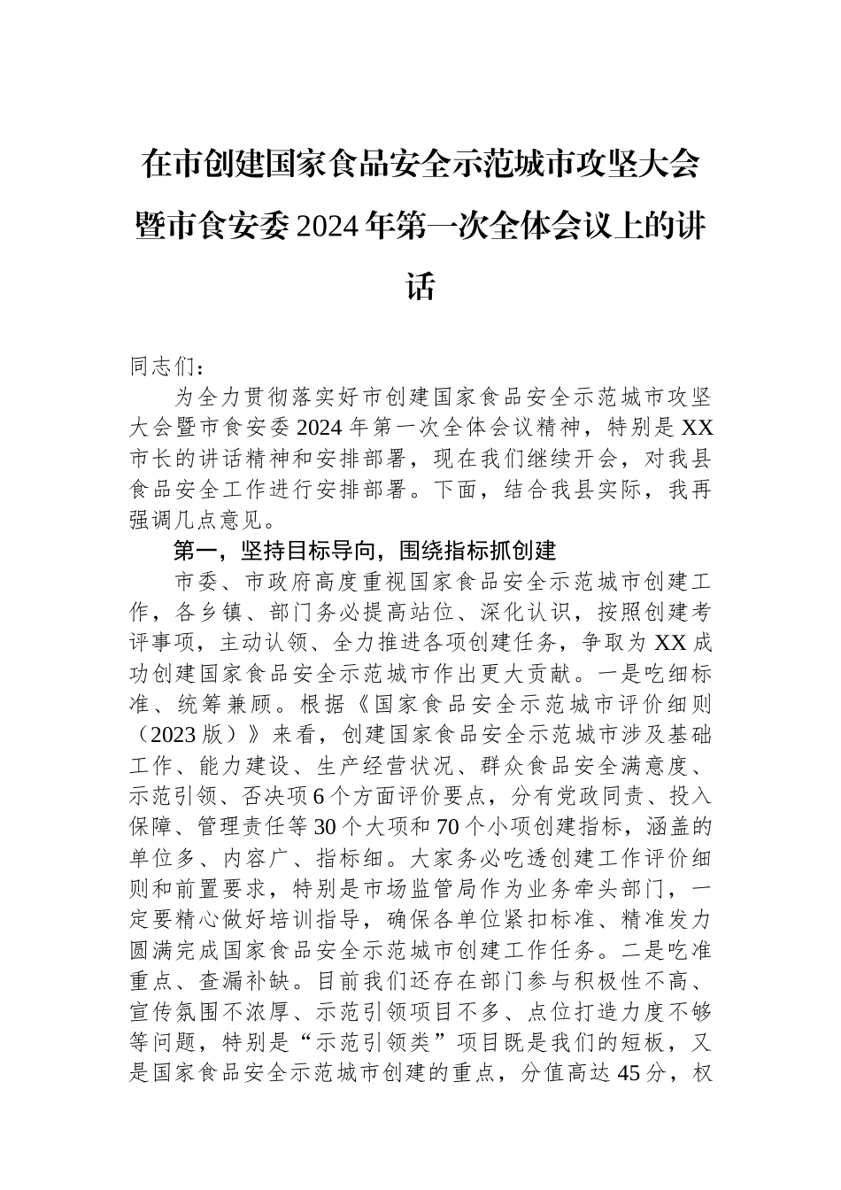 在市创建国家食品安全示范城市攻坚大会暨市食安委2024年第一次全体会议上的讲话_第1页