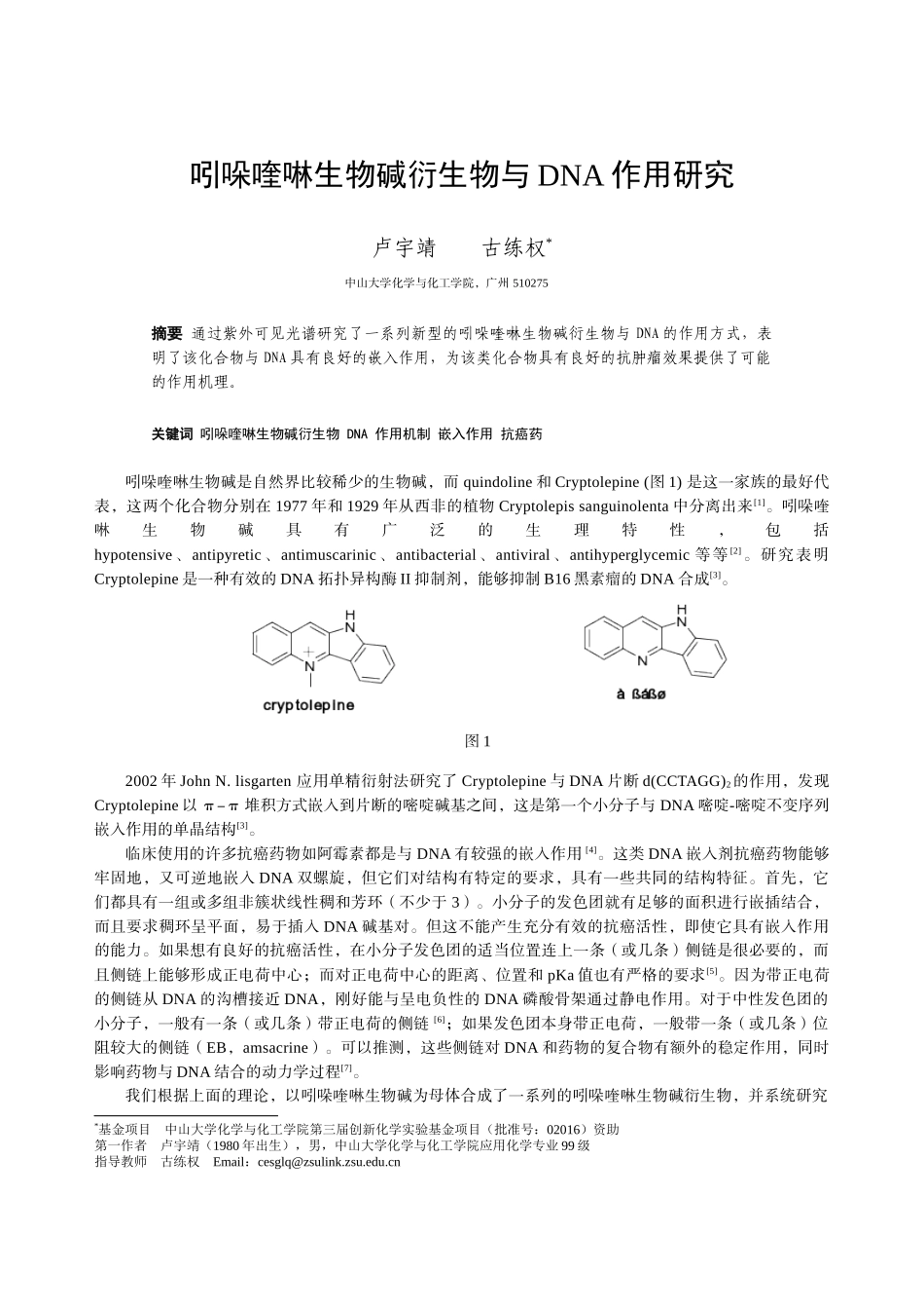 吲哚喹啉生物碱衍生物与DNA作用研究_第1页