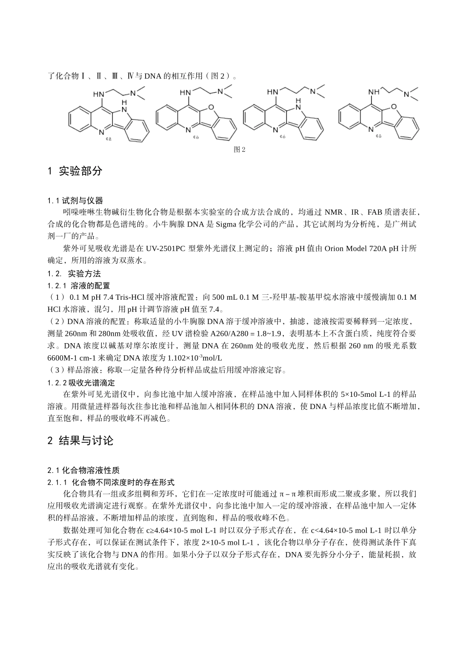 吲哚喹啉生物碱衍生物与DNA作用研究_第2页
