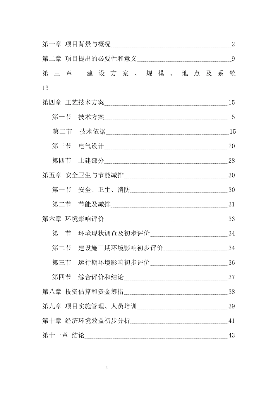 分布式光伏扶贫电站建设项目申请报告_第2页