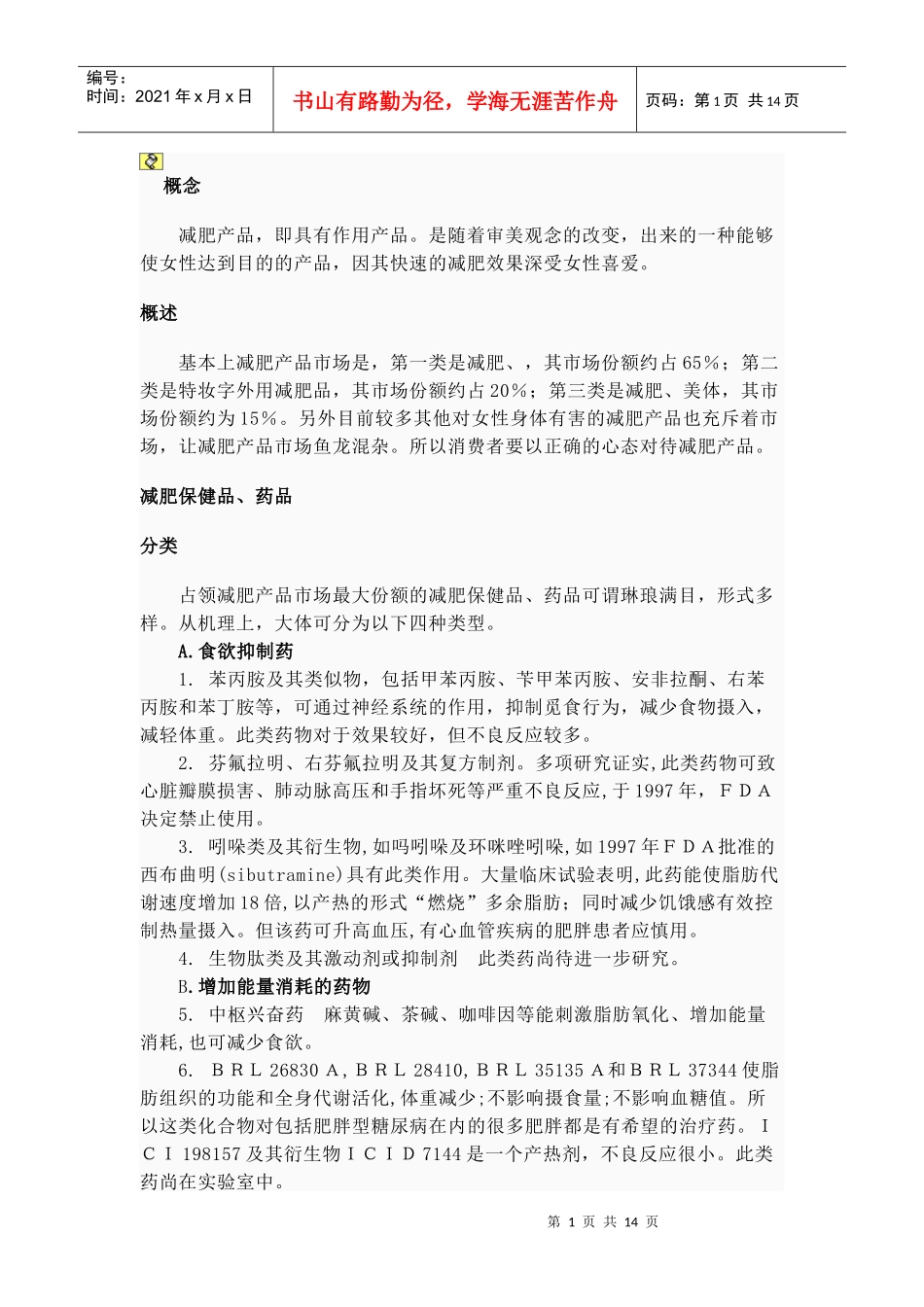 减肥产品与健康相关资料_第1页