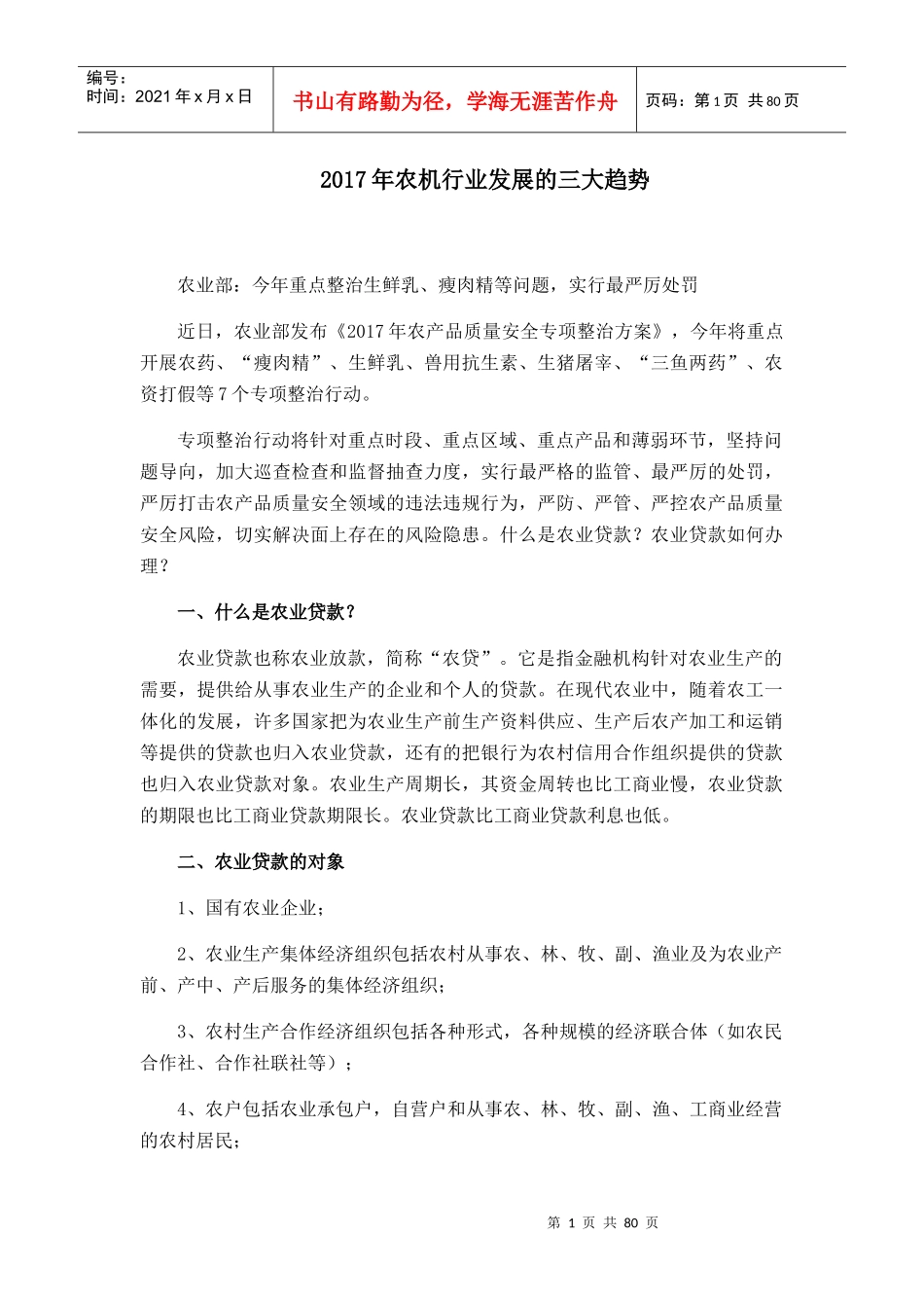 农机行业发展的三大趋势_第1页