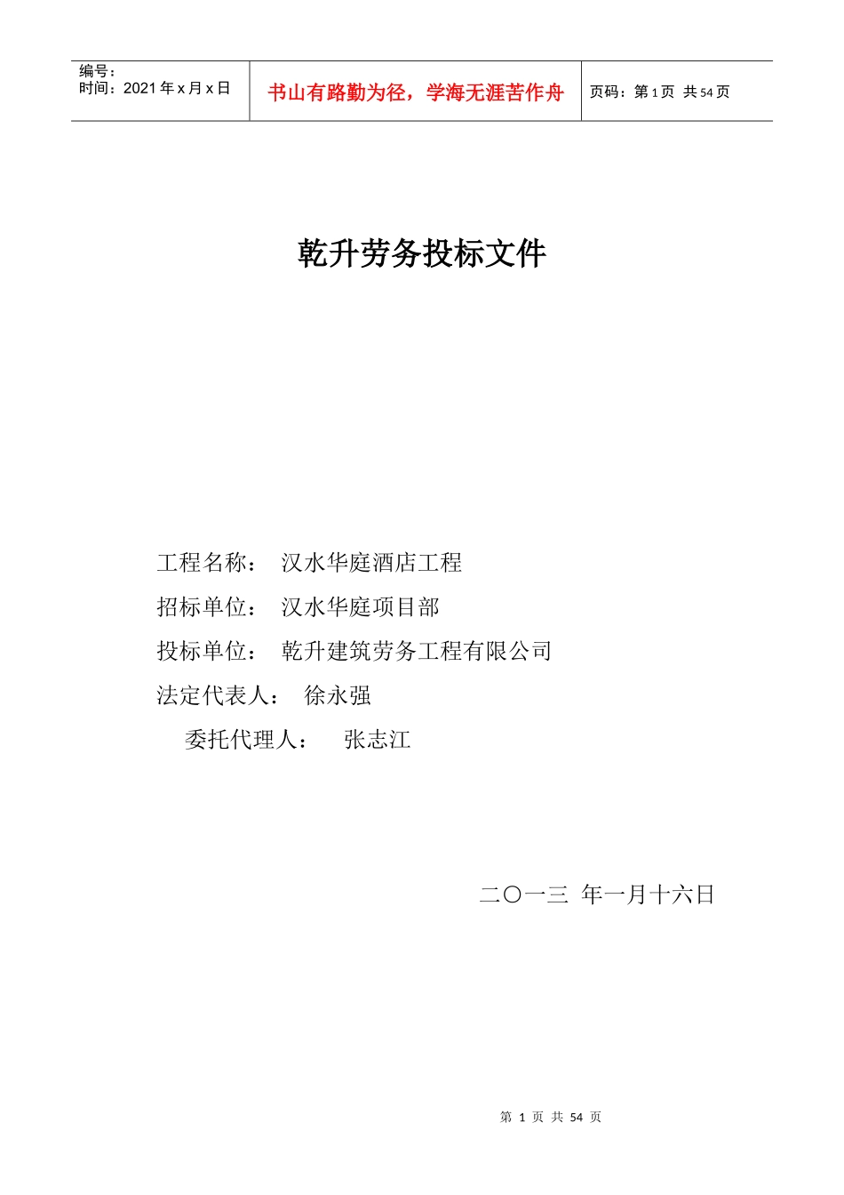 劳务公司投标标书_第1页