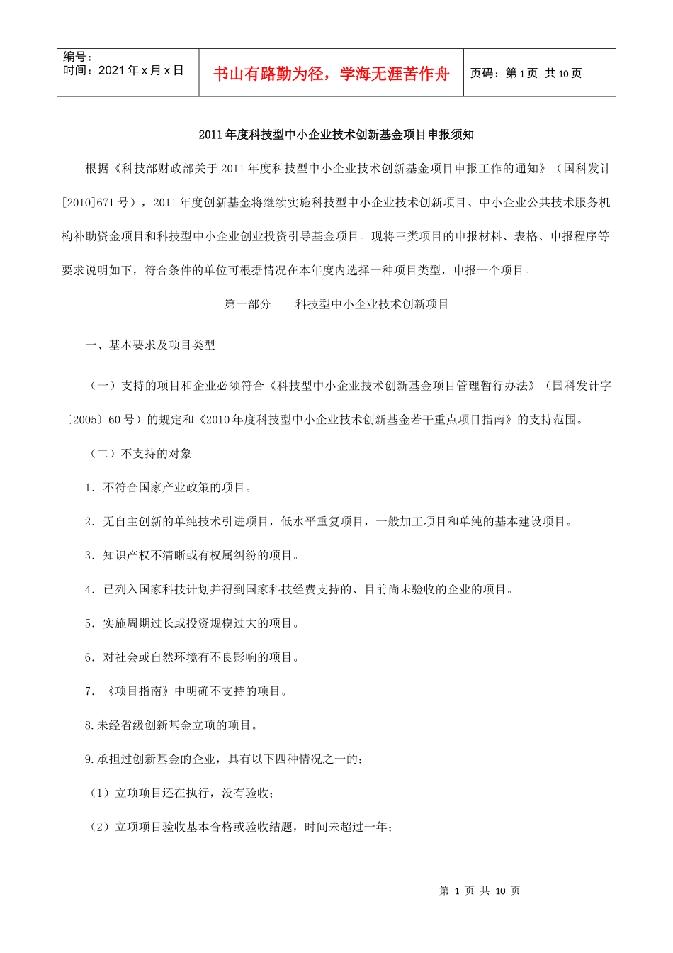 创新基金申报指南-XXXX年创新基金申报须知与报告附件清单_第1页