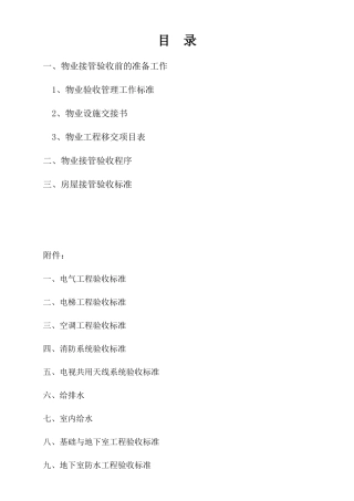 天宸大厦物业接管验收方案