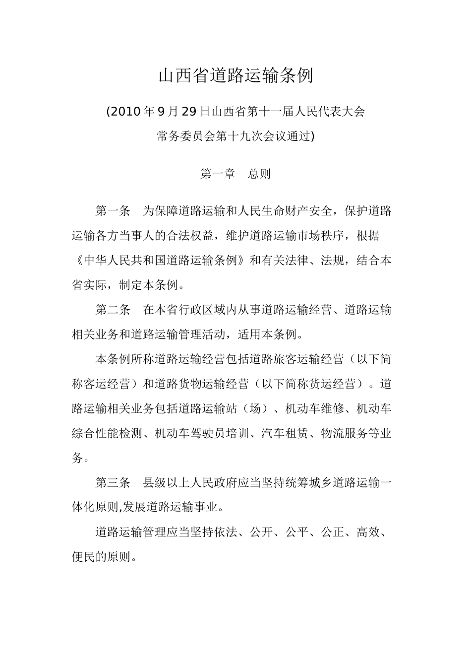 山西省道路运输条例64054254_第1页