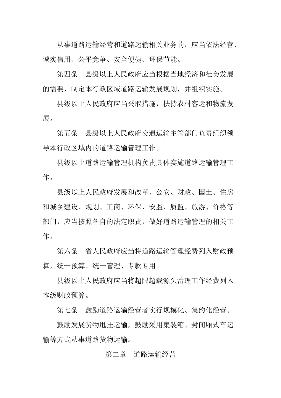 山西省道路运输条例64054254_第2页