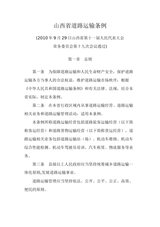 山西省道路运输条例64054254