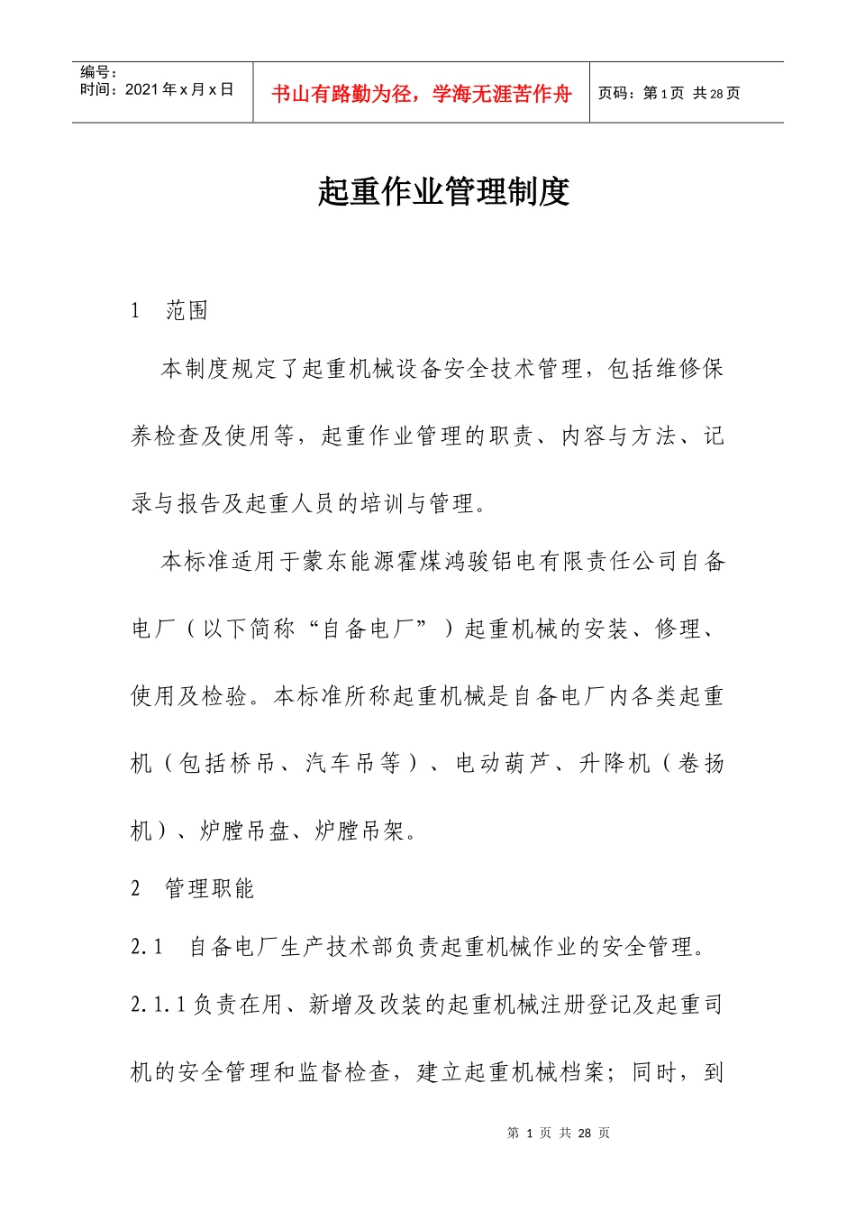 动力车间起重作业管理制度_第1页