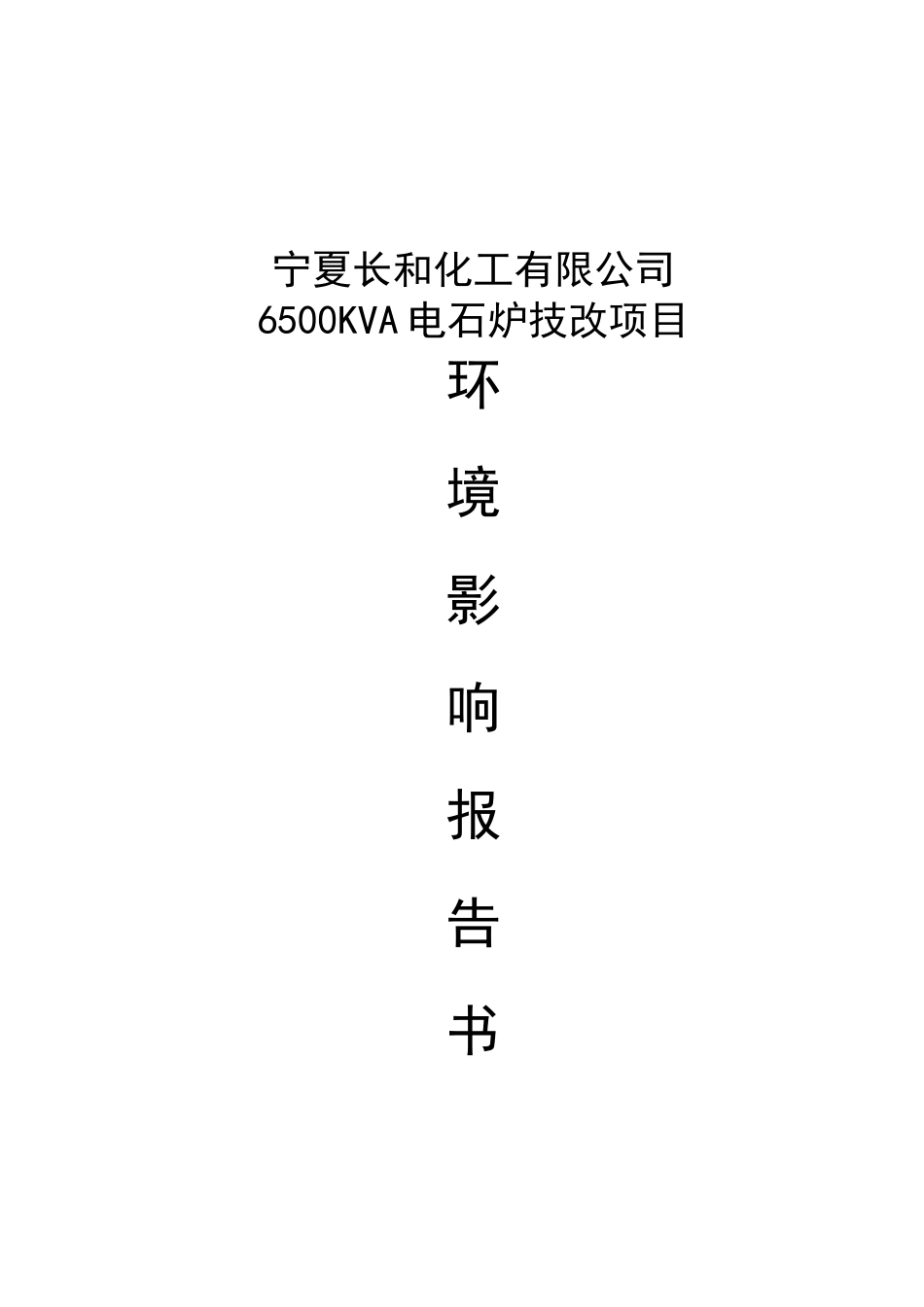 宁夏长和化工有限公司6500KVA电石炉技改项目环境影响报告书_第1页
