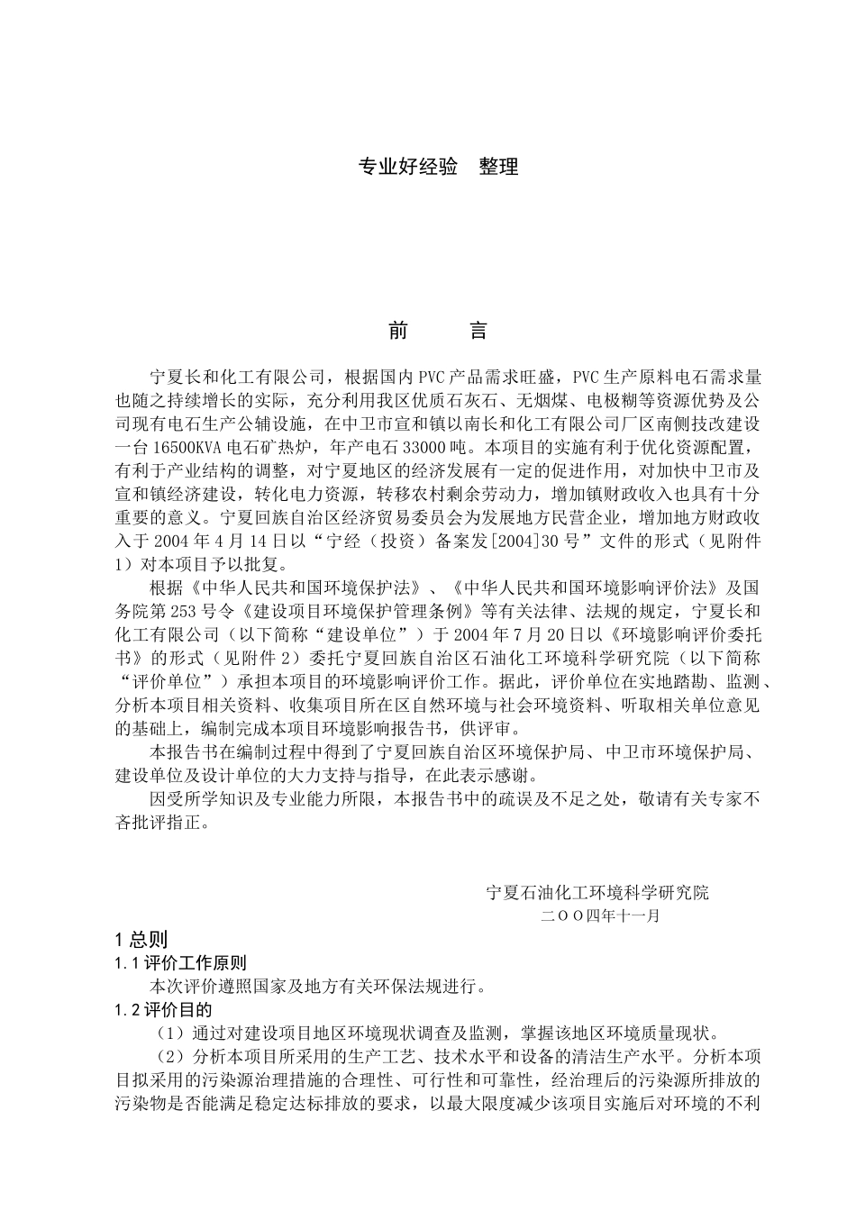 宁夏长和化工有限公司6500KVA电石炉技改项目环境影响报告书_第2页