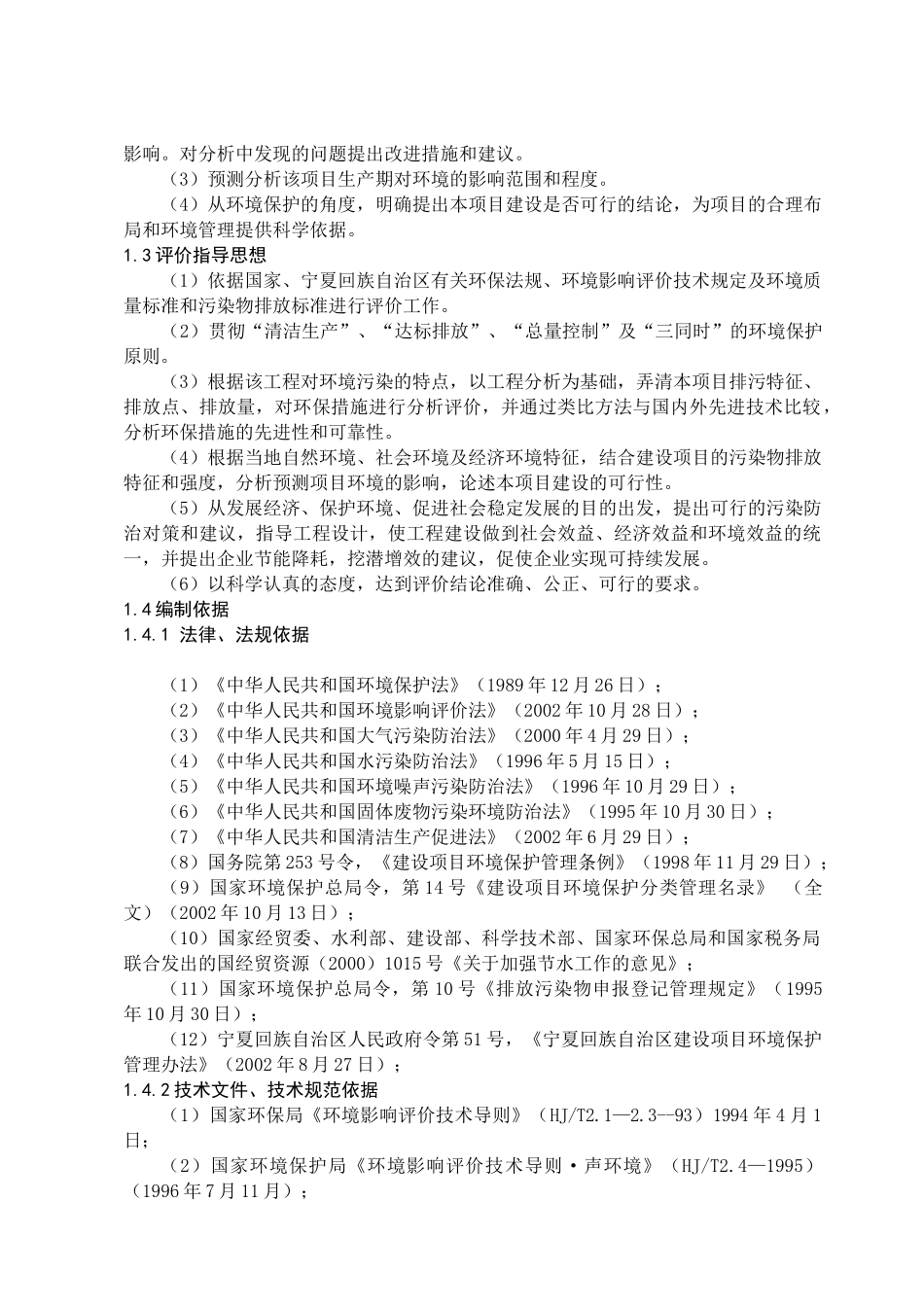 宁夏长和化工有限公司6500KVA电石炉技改项目环境影响报告书_第3页