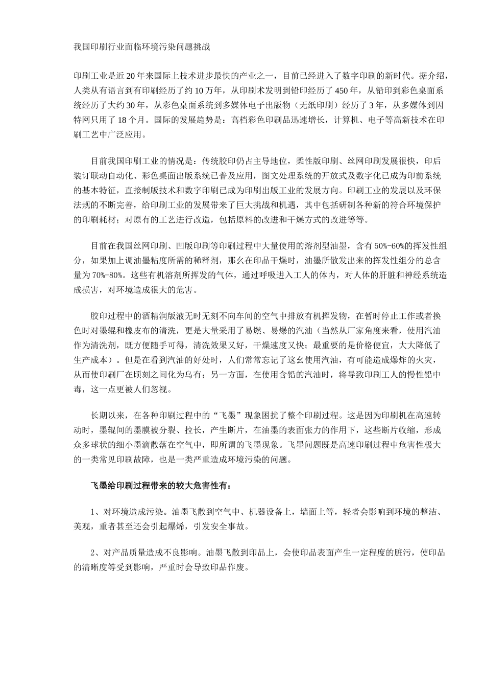 我国印刷行业面临环境污染问题挑战(5)(1)_第1页