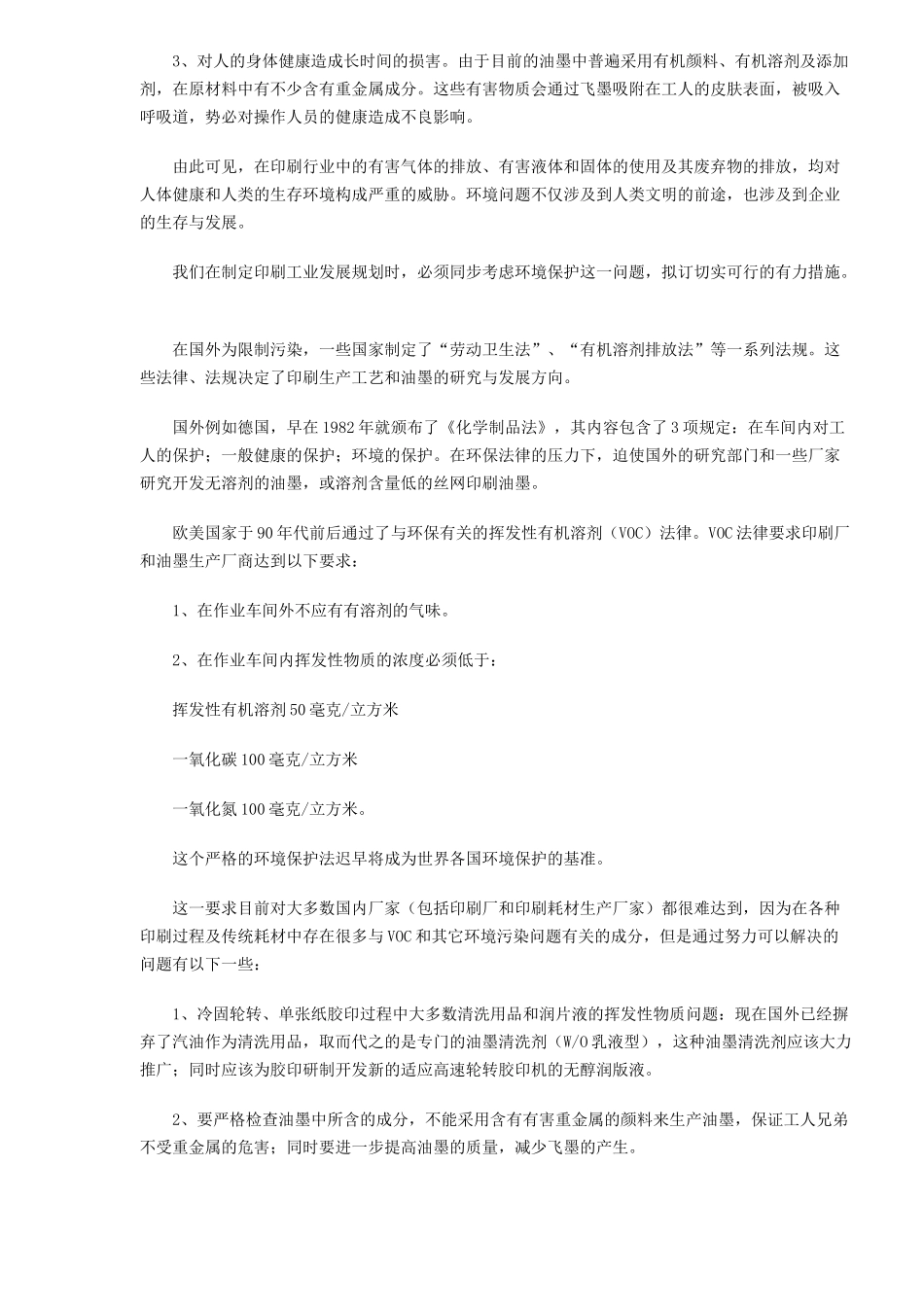 我国印刷行业面临环境污染问题挑战(5)(1)_第2页