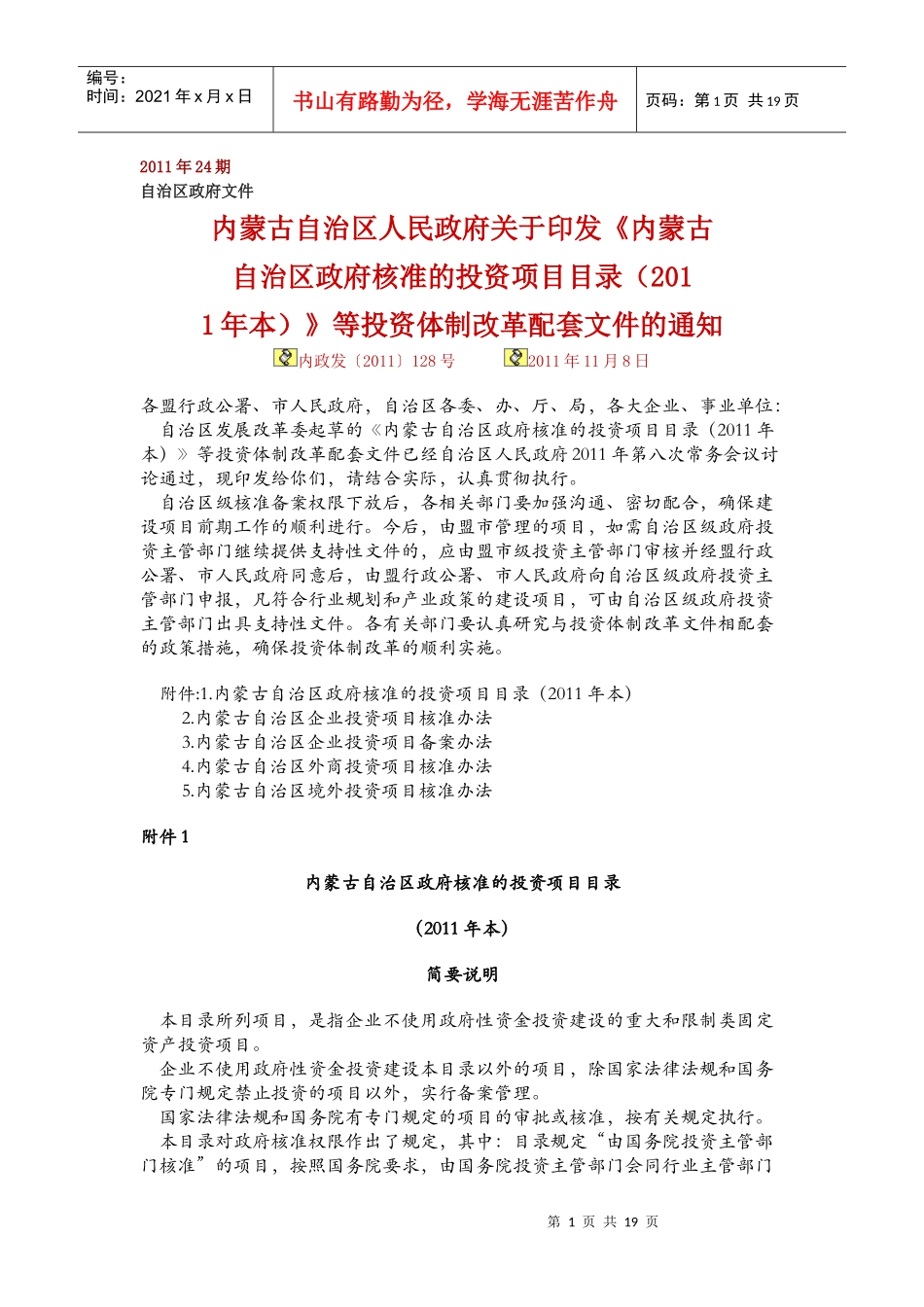 内蒙古自治区政府核准的投资项目课程_第1页