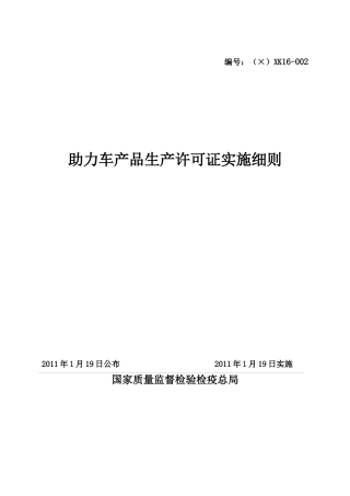 助力车产品生产许可证实施细则