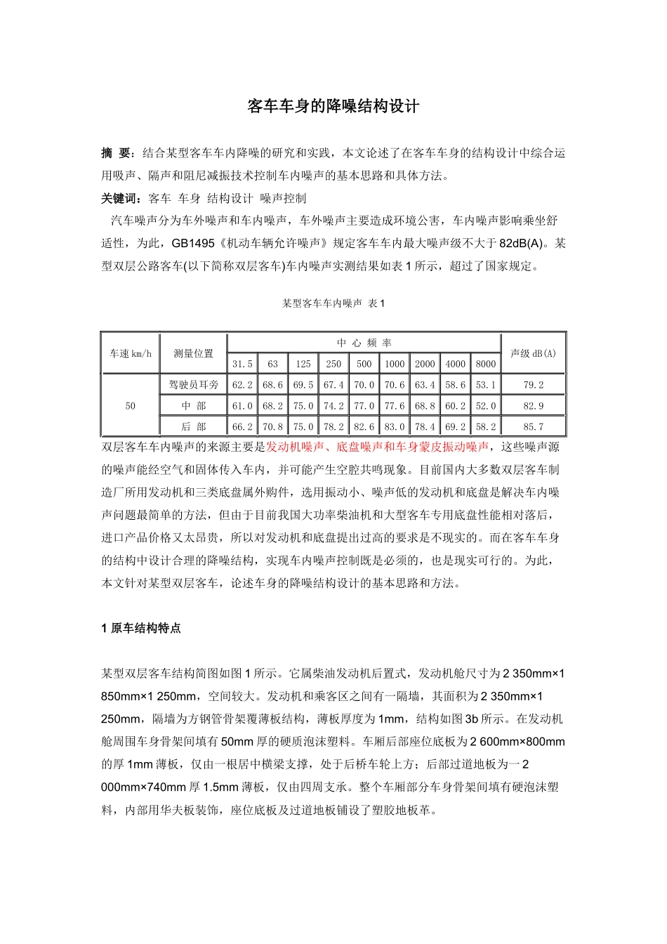客车车身的降噪结构设计_第1页