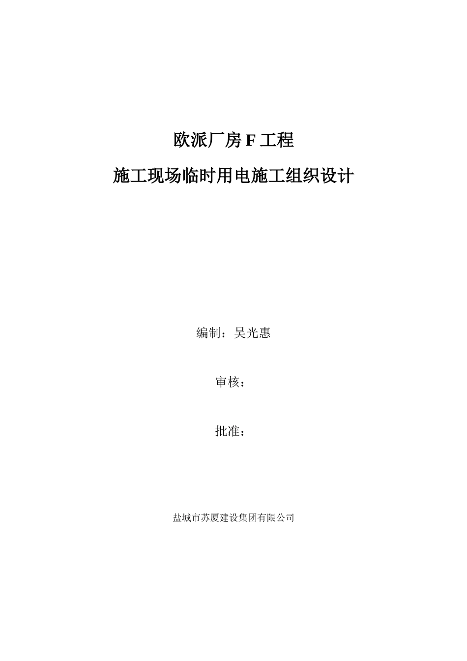 厂房F工程施工现场临时用电施工组织设计概述_第1页