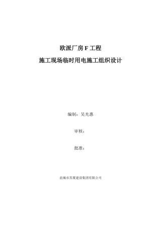 厂房F工程施工现场临时用电施工组织设计概述