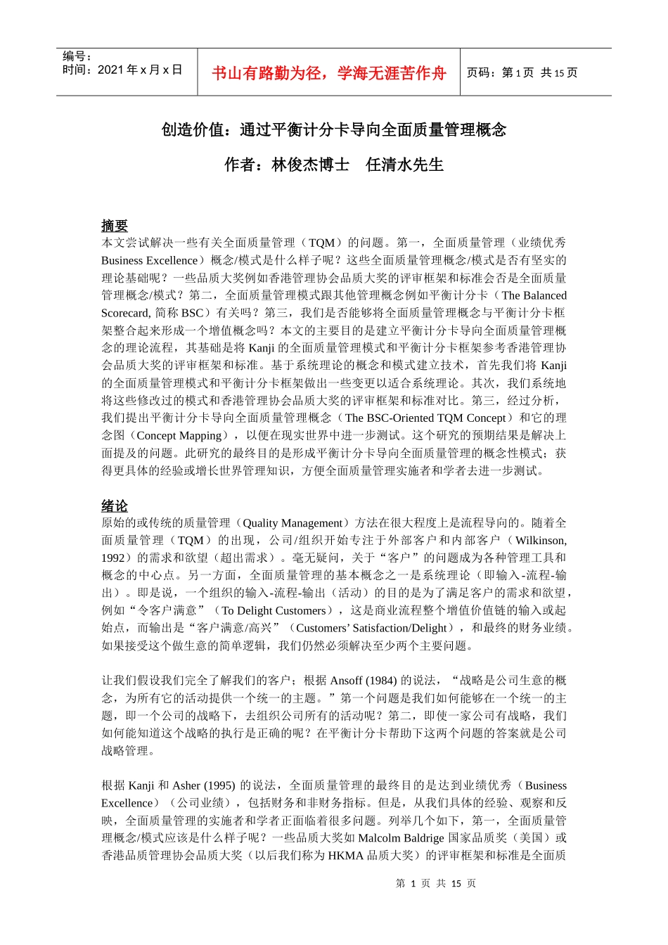 创造价值通过平衡计分卡导向全面质量管理_第1页