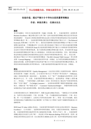 创造价值通过平衡计分卡导向全面质量管理