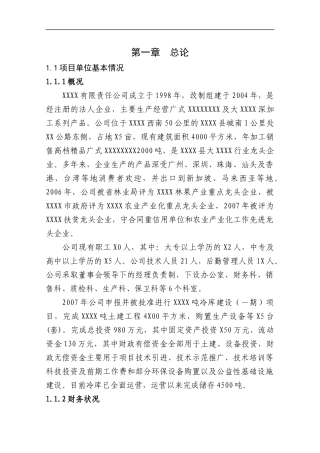 冷库扩建项目建议书