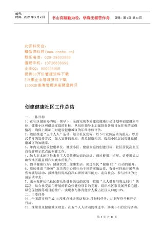 创建健康社区的工作总结