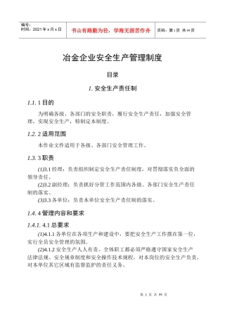 冶金企业安全生产管理制度