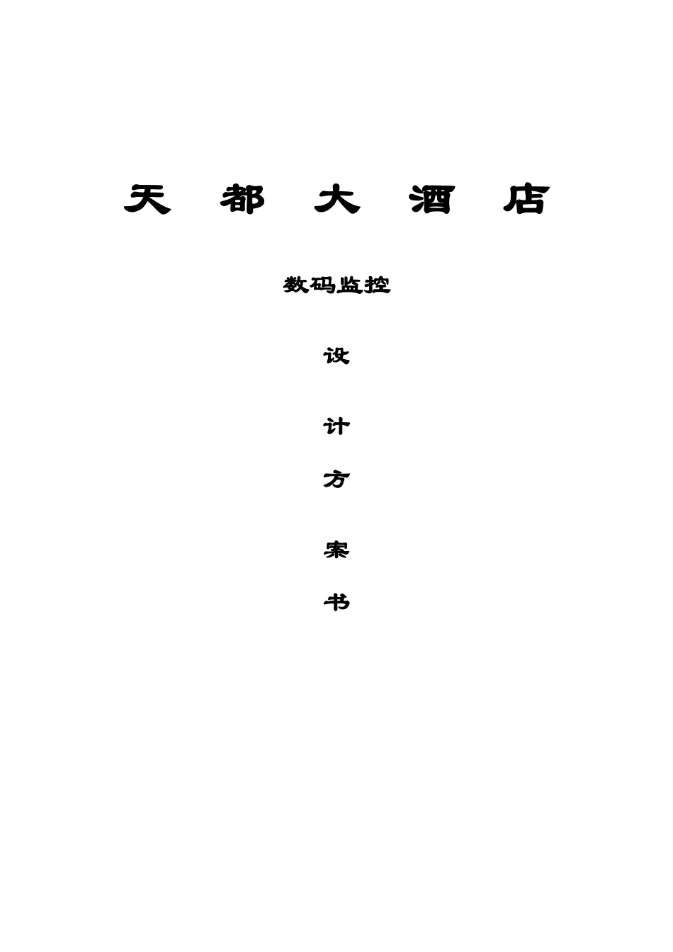 天都大酒店数码监控设计方案书(1)_第1页