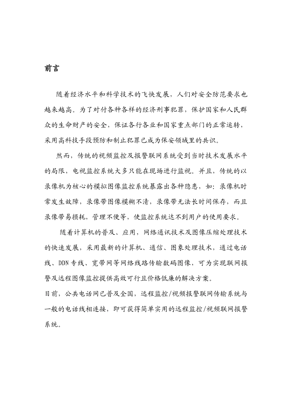 天都大酒店数码监控设计方案书(1)_第3页