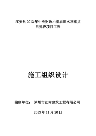 小型农田水利重点县建设项目工程施工组织设计