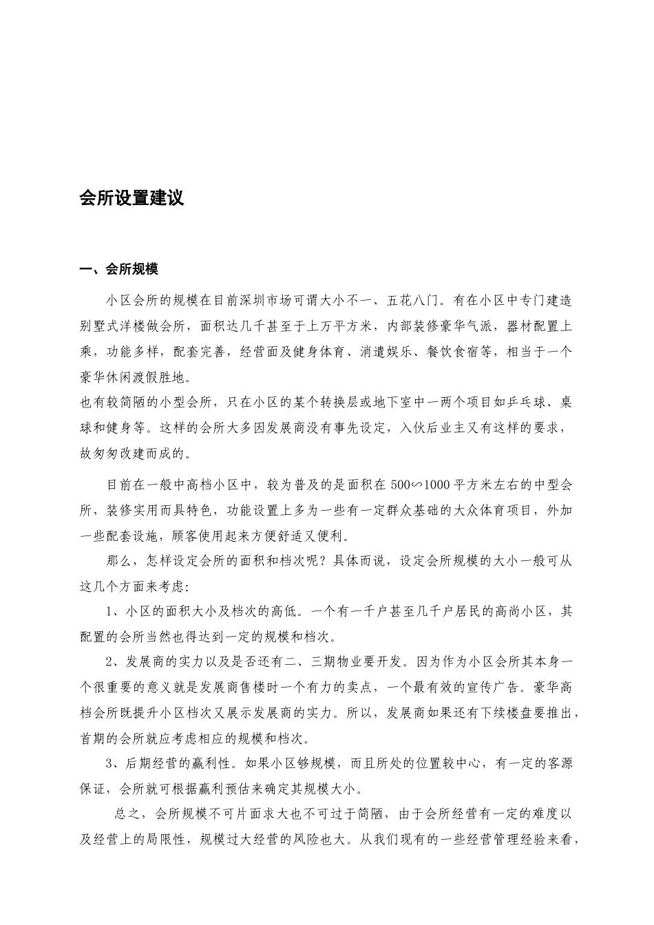 小区会所设置建议_第1页