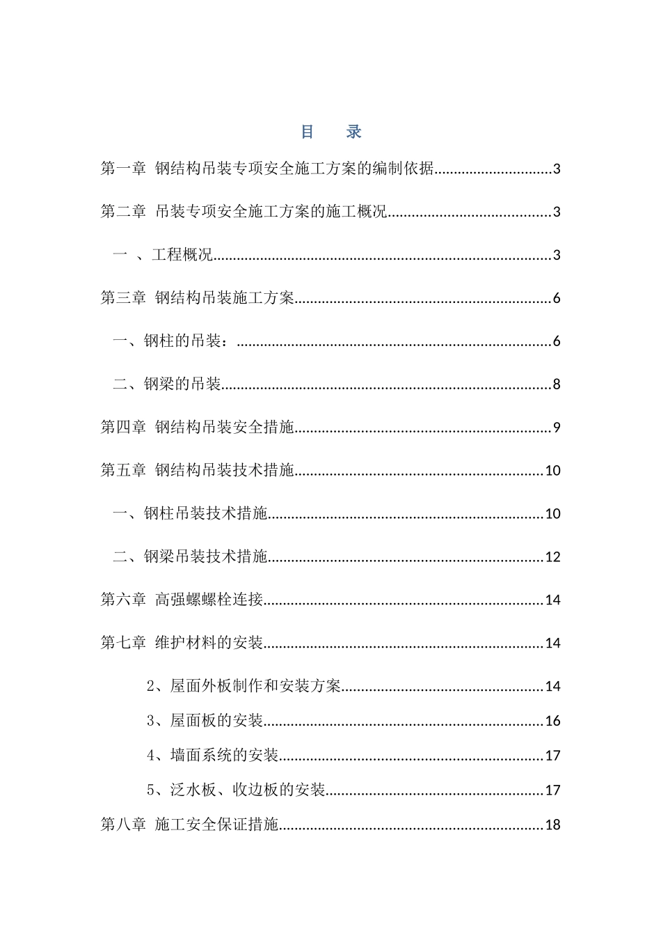 吊装专项安全施工方案培训资料_第1页