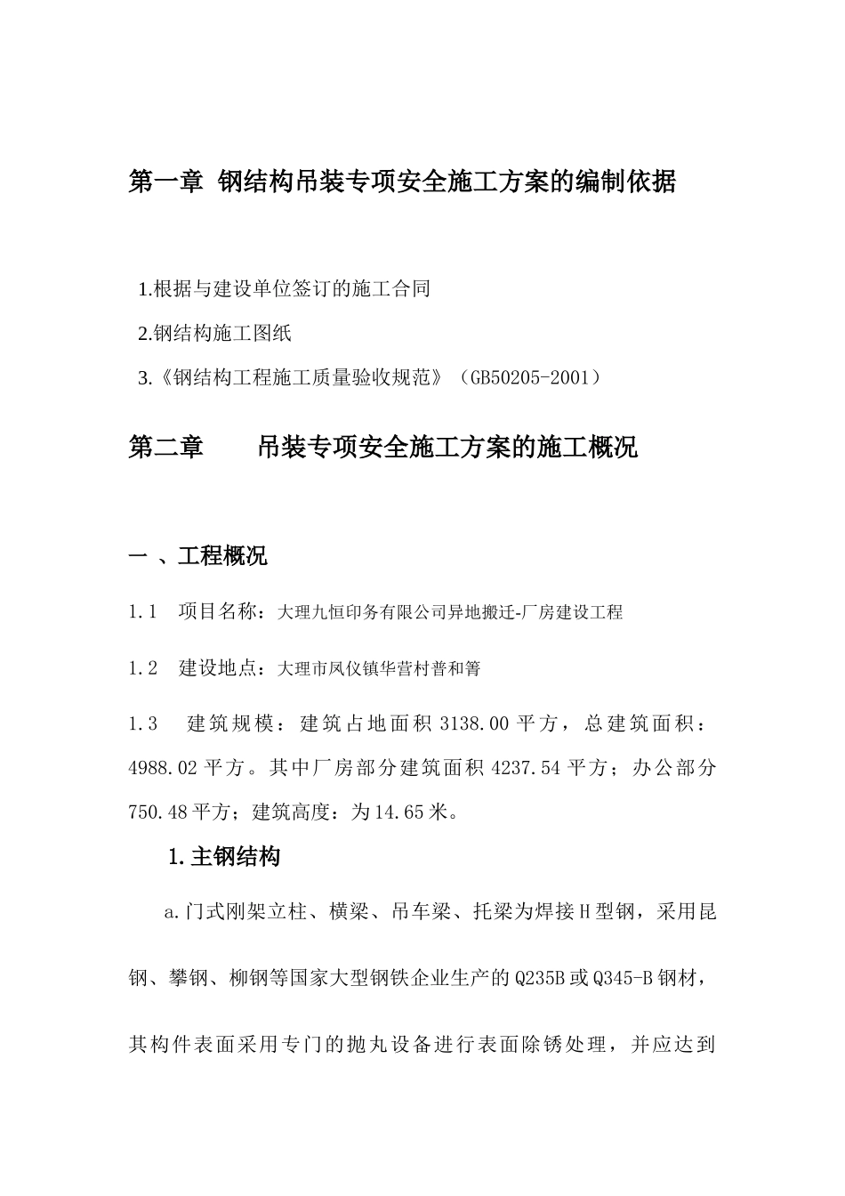 吊装专项安全施工方案培训资料_第3页