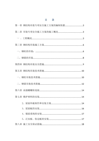 吊装专项安全施工方案培训资料