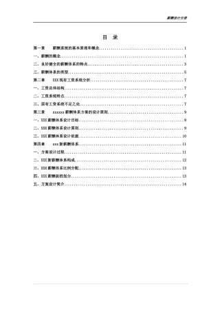 利时德咨询报告·薪酬设计分册