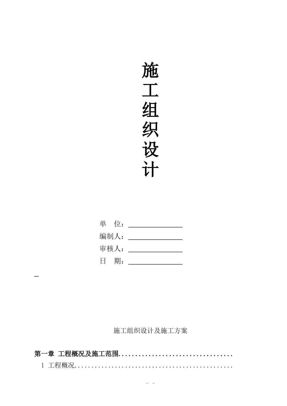 加气站施工组织设计概述_第1页