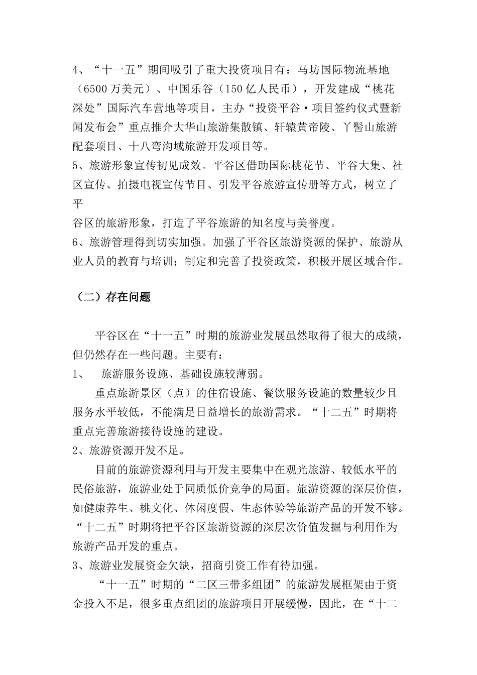平谷区“十二五”期间旅游业总体发展规划_第3页
