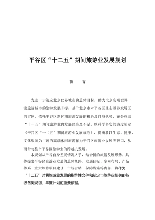 平谷区“十二五”期间旅游业总体发展规划