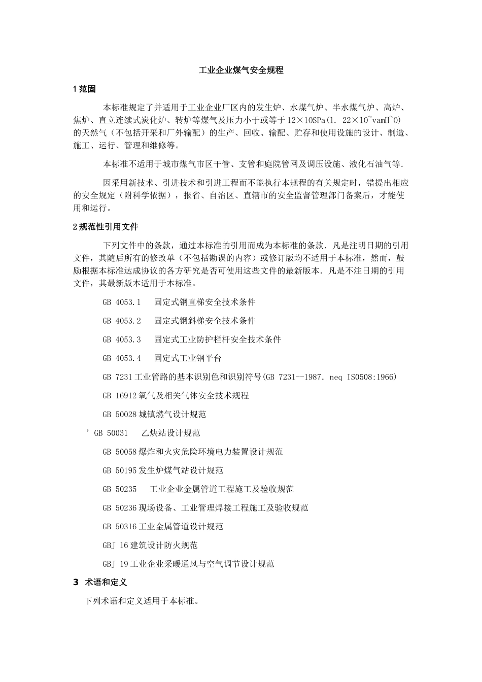 工业企业煤气安全规程_第1页