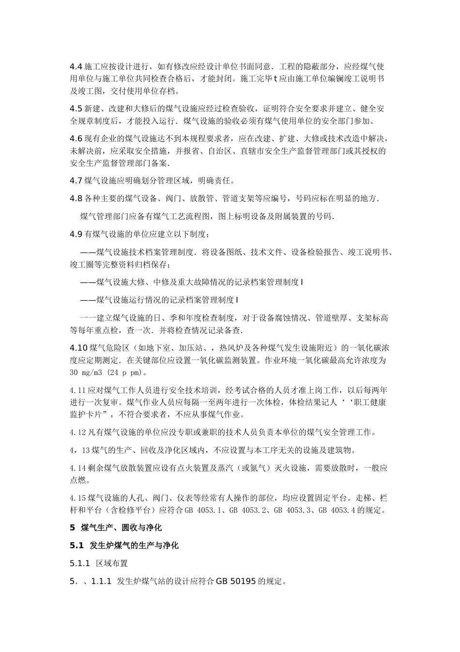 工业企业煤气安全规程_第3页