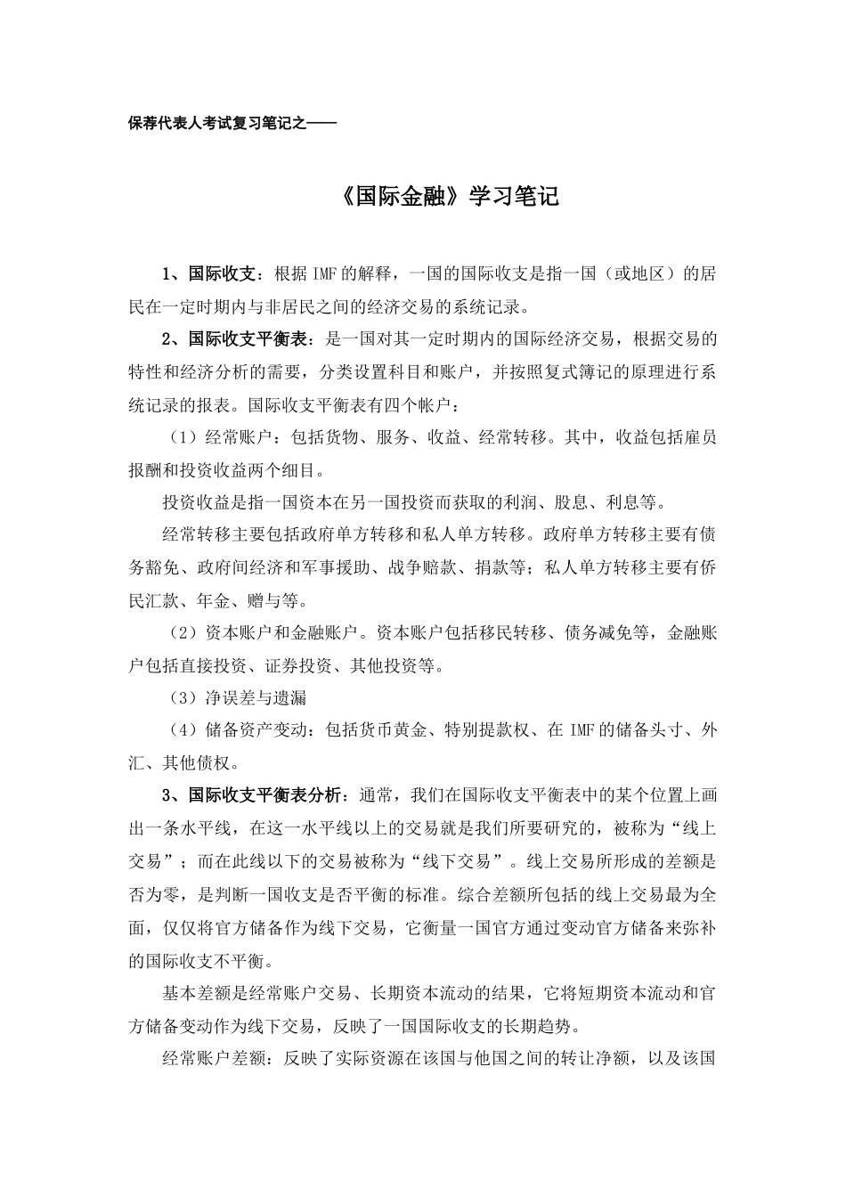 国际金融学习笔记_第1页