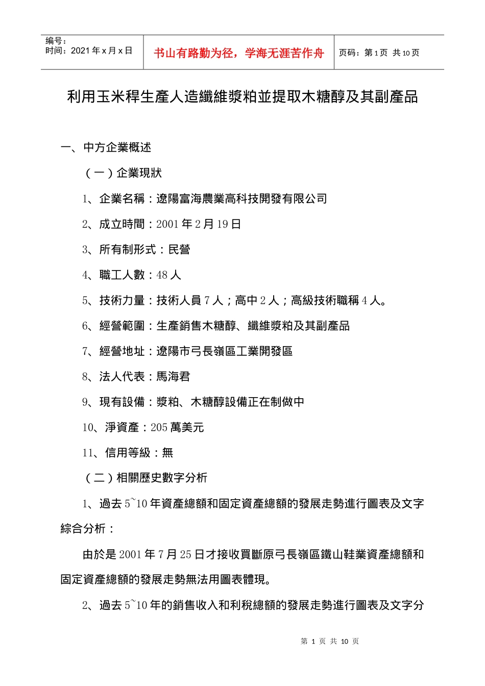 利用玉米秆生产人造纤维浆粕并提取木糖醇及其副产品_第1页