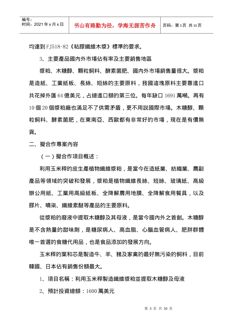 利用玉米秆生产人造纤维浆粕并提取木糖醇及其副产品_第3页