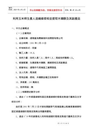 利用玉米秆生产人造纤维浆粕并提取木糖醇及其副产品