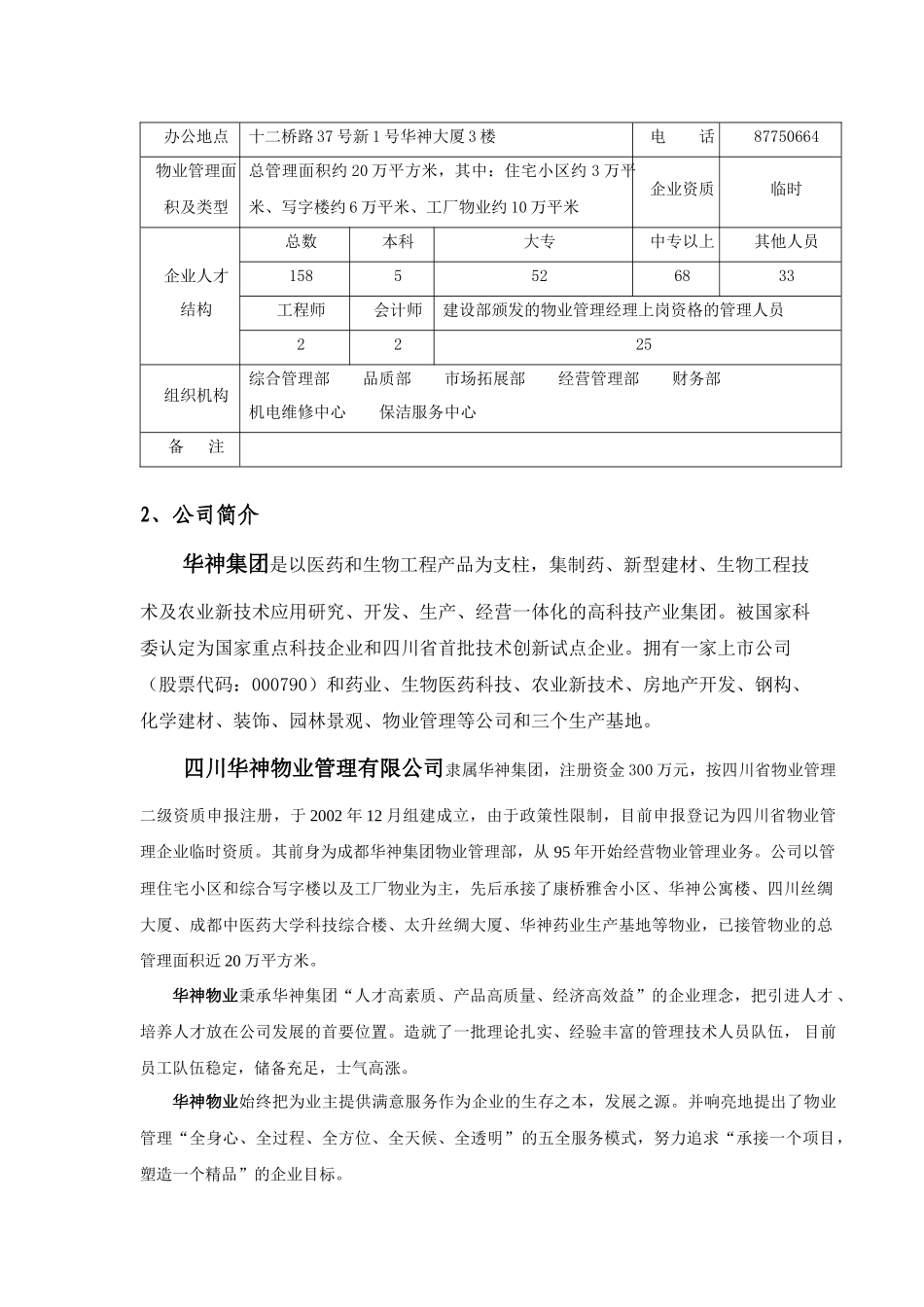 学府春天物业管理方案_第3页