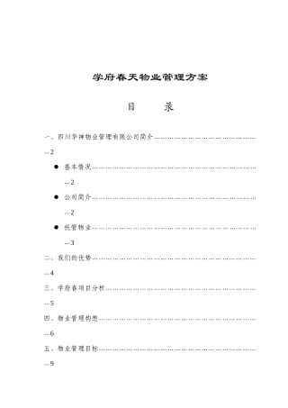 学府春天物业管理方案