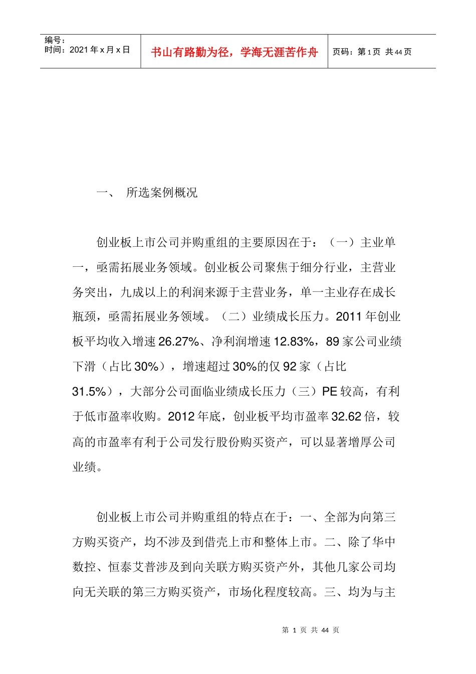 创业板上市公司产业整合案例分析_第1页