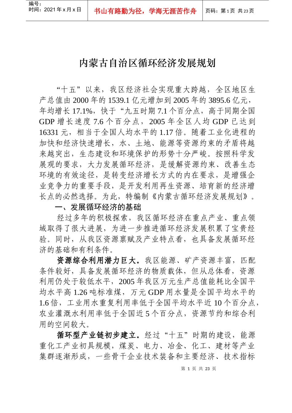 内蒙古自治区循环经济发展规划(doc 23页)_第1页