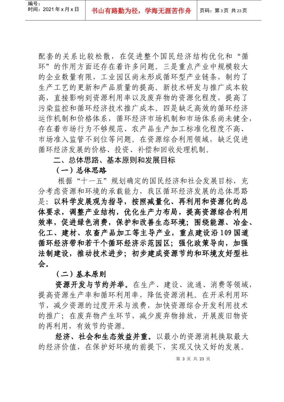 内蒙古自治区循环经济发展规划(doc 23页)_第3页